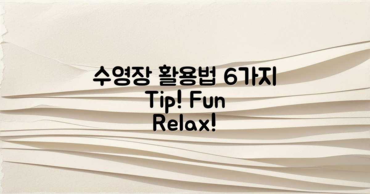 6가지 수영장 이용법