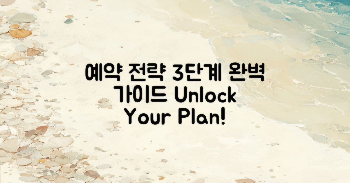 3단계 예약 전략