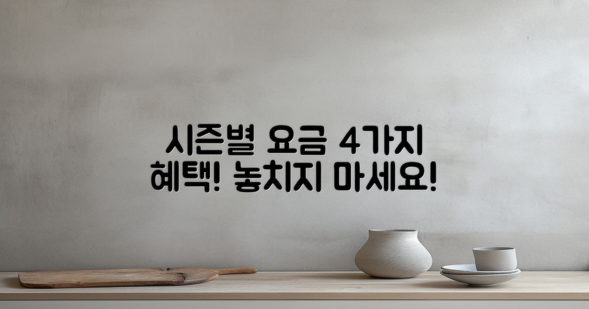 4가지 시즌별 요금