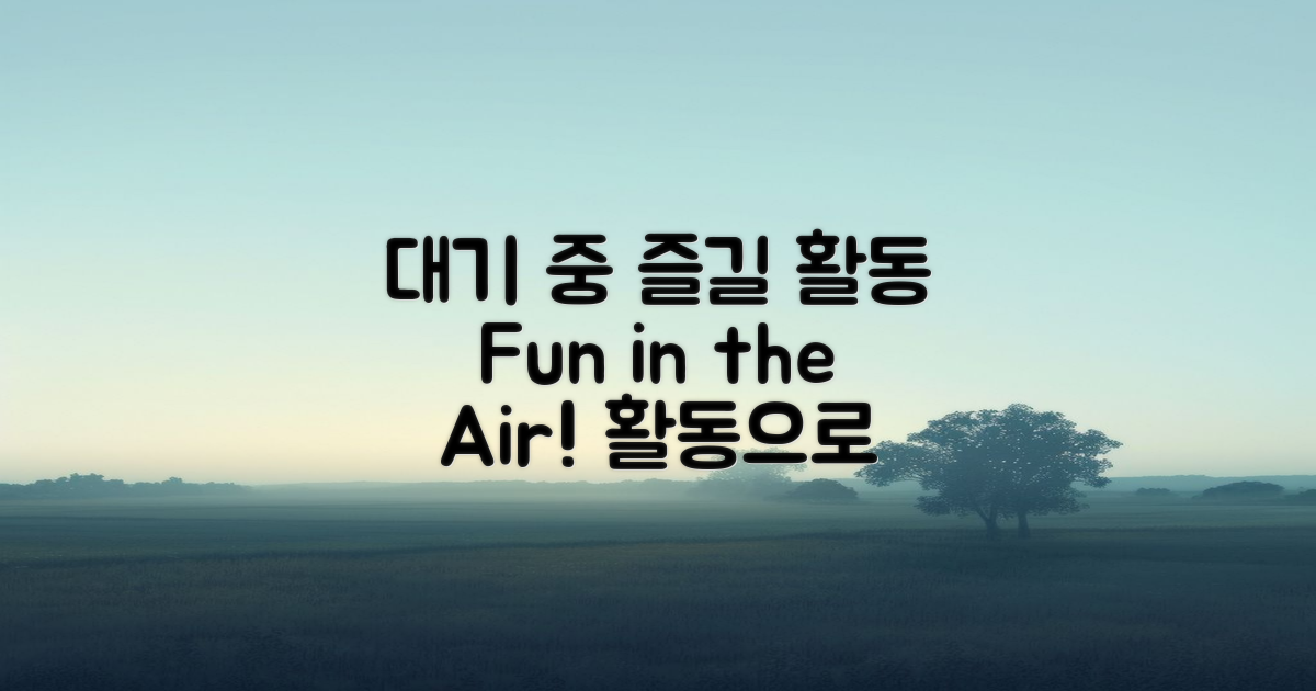 대기 중 활용할 활동