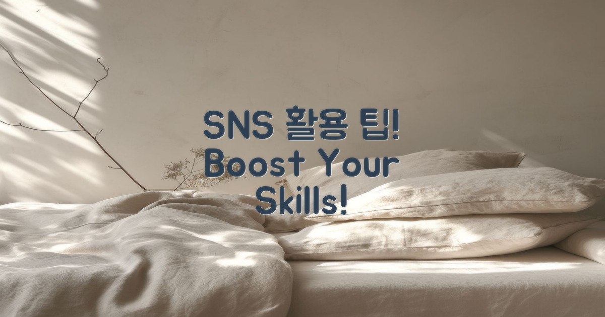 SNS 활용 팁 공유