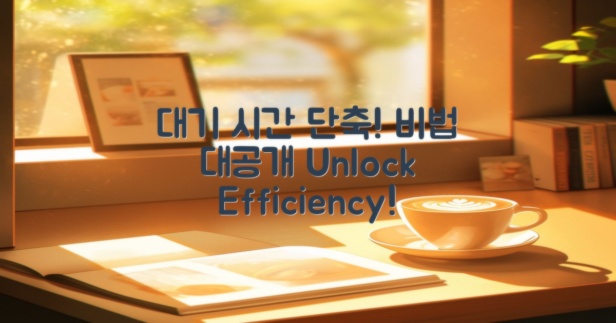 대기 시간 단축 비법