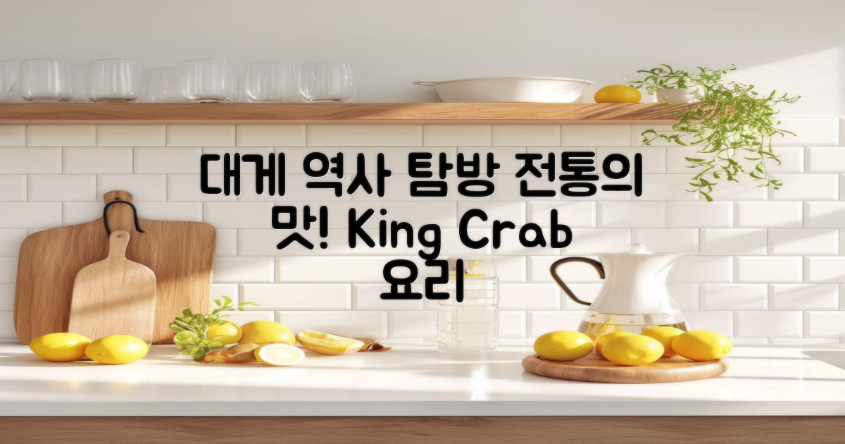 대게 요리의 역사와 전통