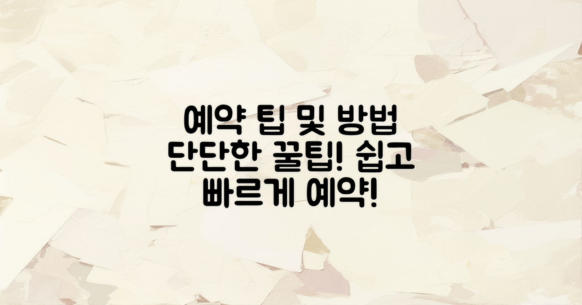 예약 방법 및 팁