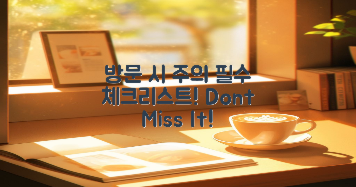 방문 시 주의할 점