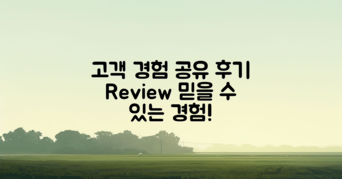 후기: 고객 경험 공유