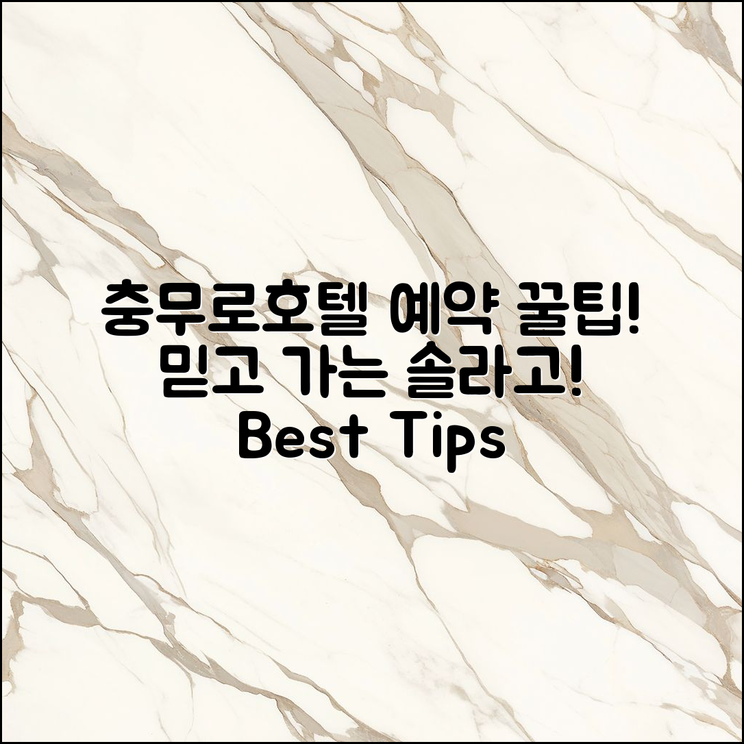 믿을 수 없는 충무로솔라고 호텔 예약 팁!