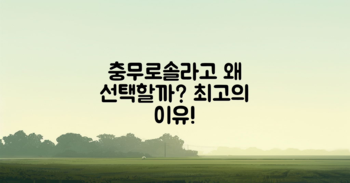 충무로솔라고, 왜 선택할까?