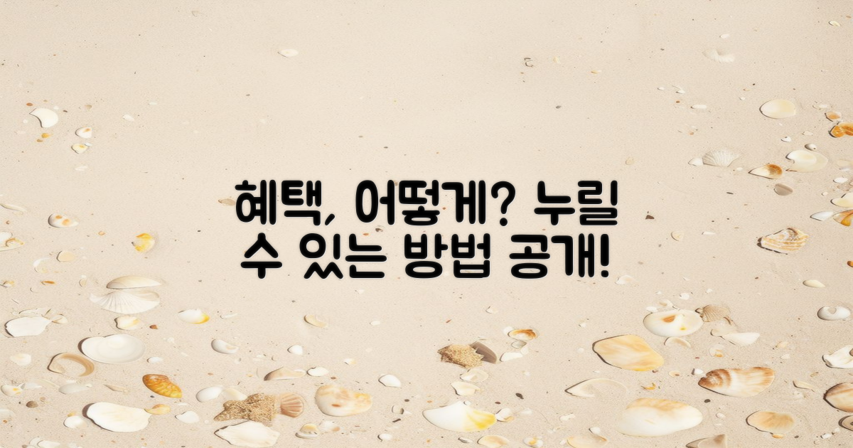 혜택은 어떻게 누릴까?