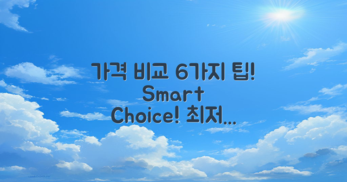 6가지 가격 비교 팁