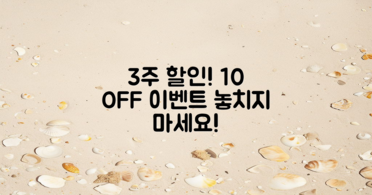 3주 만에 10% 할인