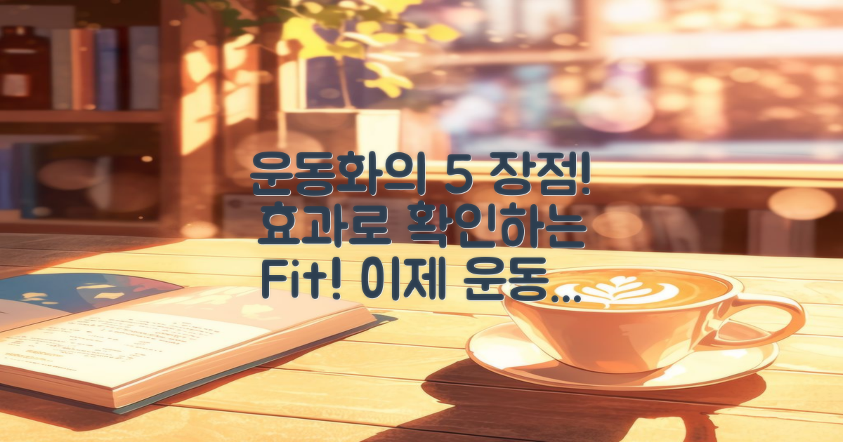 5가지 효과를 통한 운동화의 장점