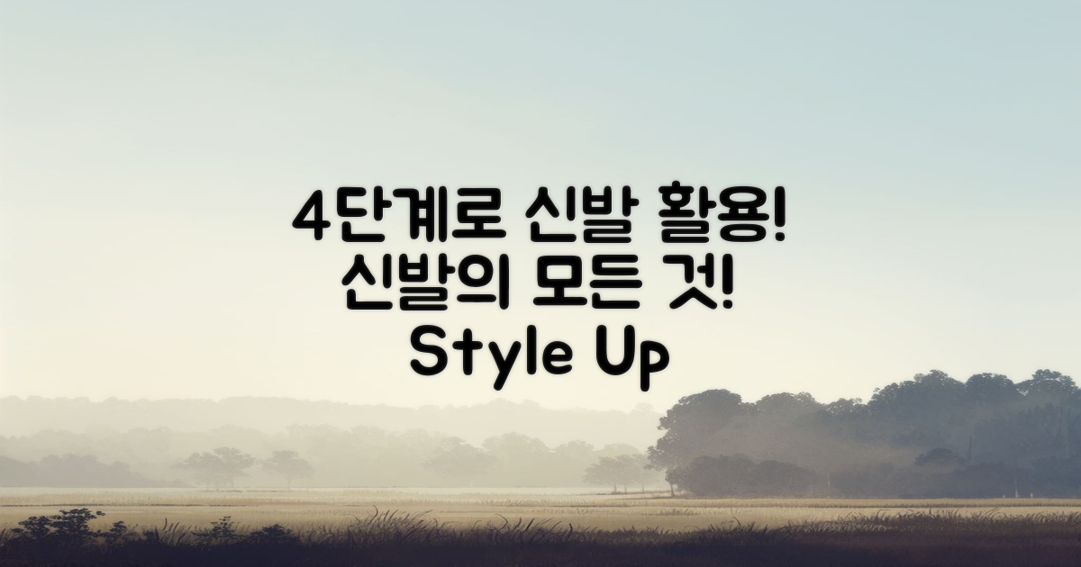 4단계 신발 활용법