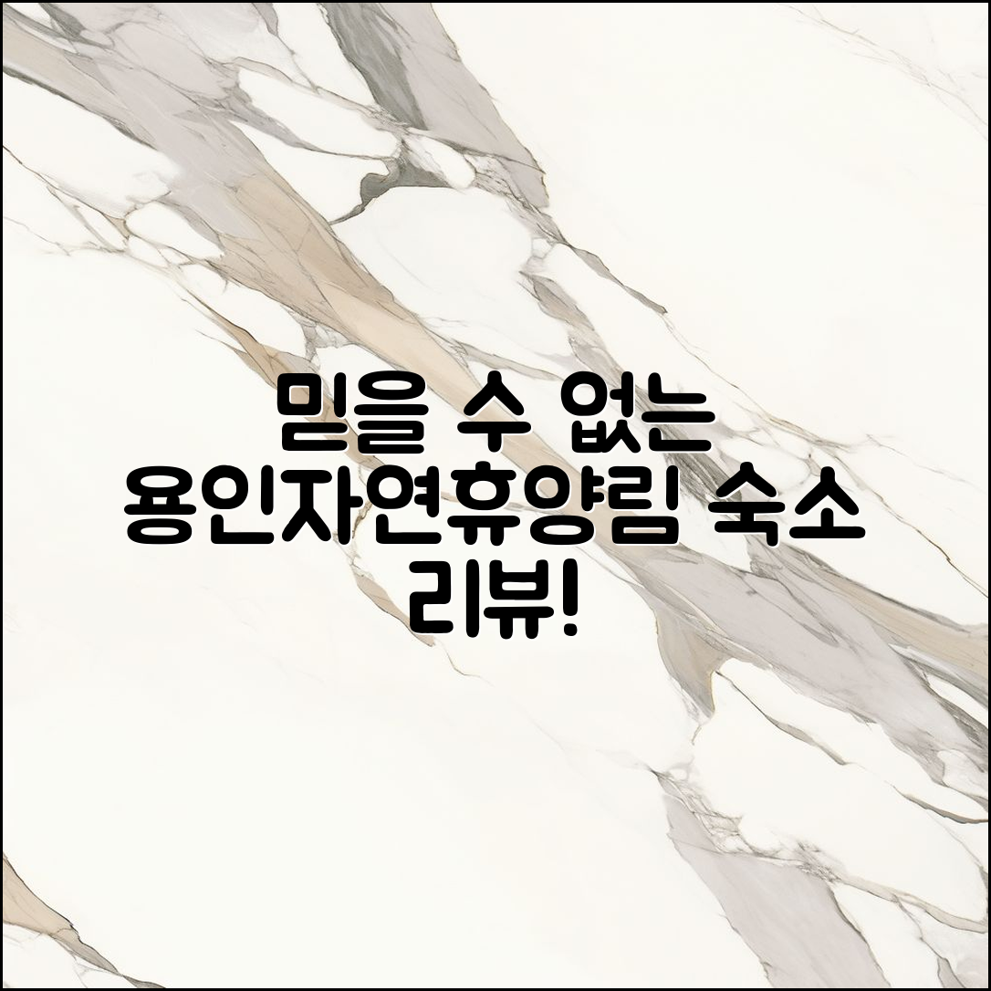 믿을 수 없는 용인자연휴양림 숙소 후기!