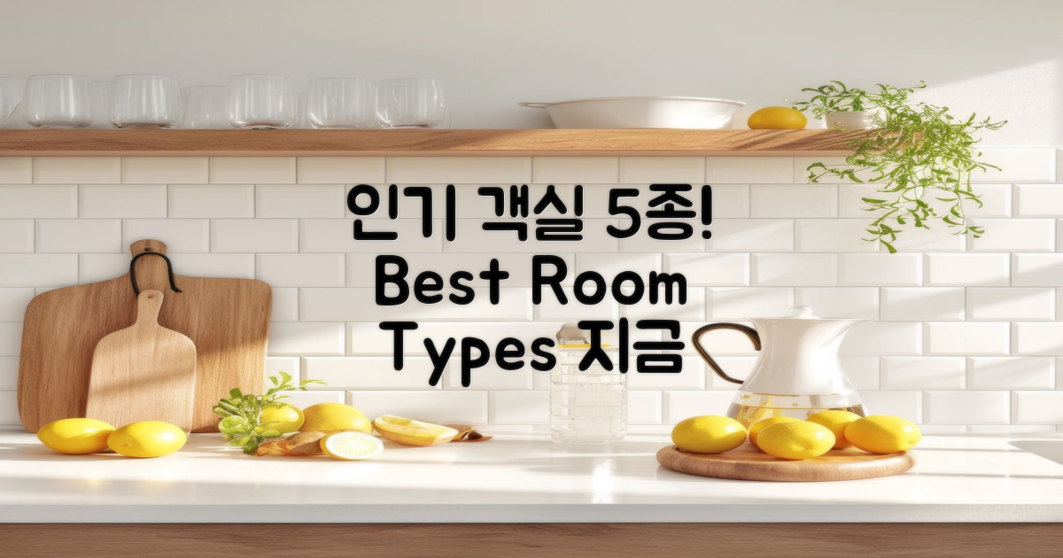 5대 인기 객실 종류