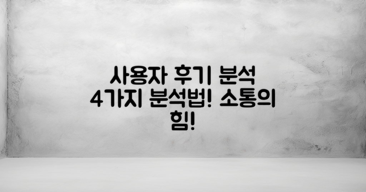 4가지 사용자 후기 분석