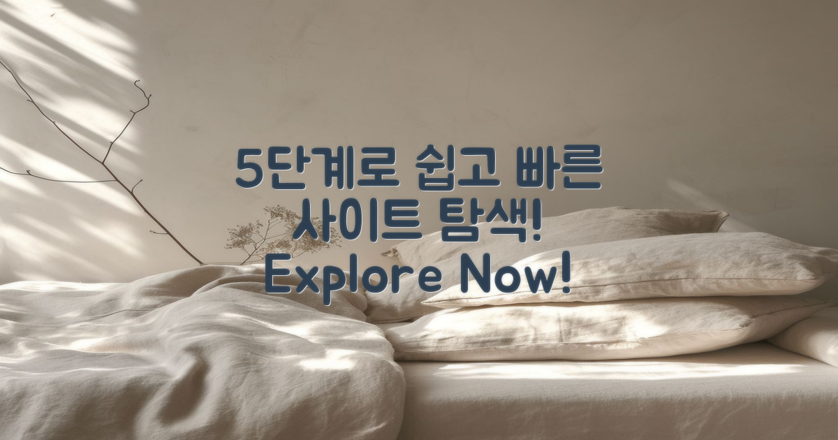 5단계 사이트 탐색법