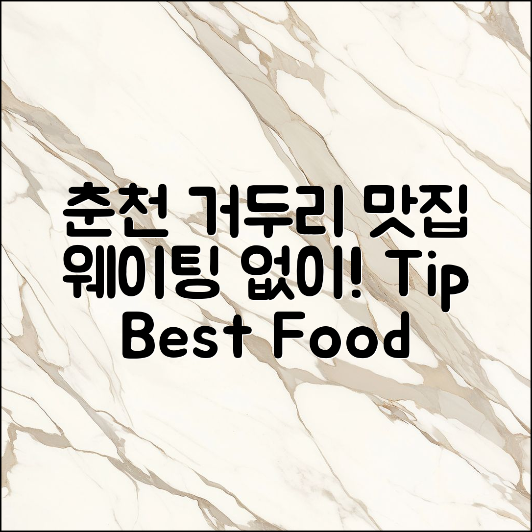 춘천 거두리 맛집, 웨이팅 없이 먹는 법은?