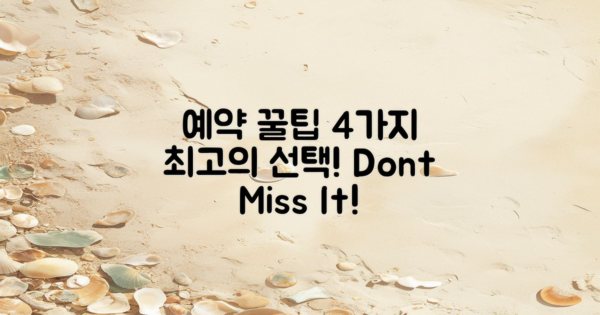 4가지 예약 꿀팁