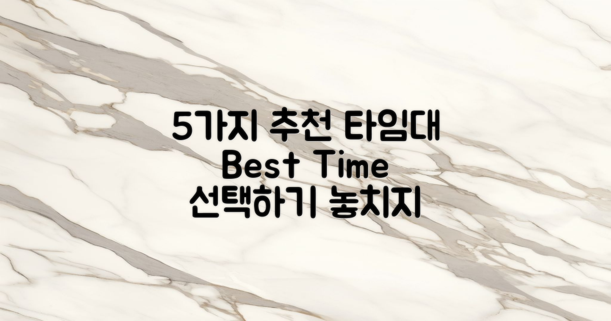 5가지 추천 시간대