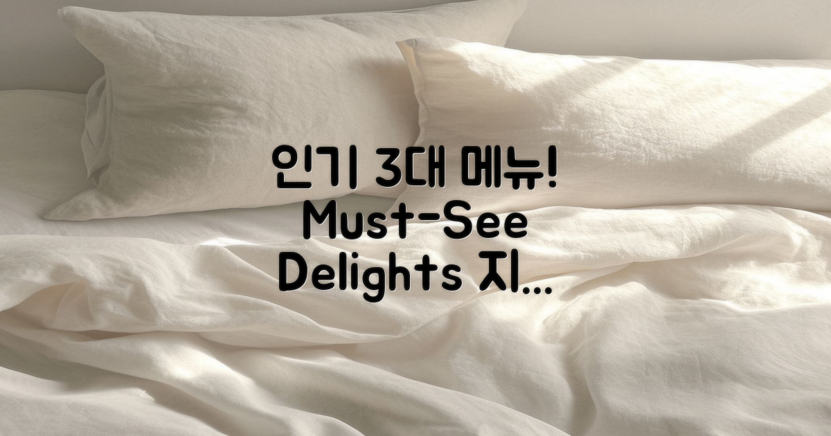 3대 인기 메뉴 소개