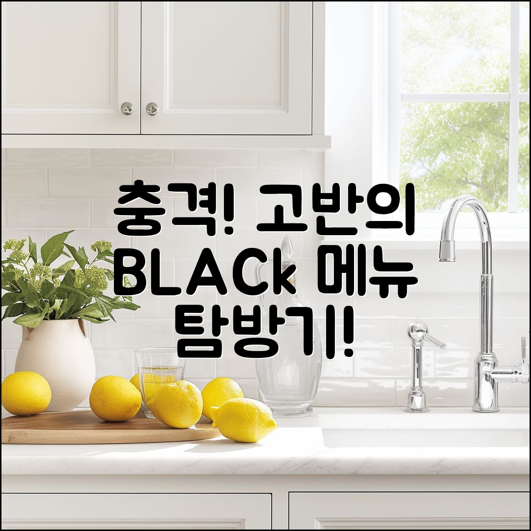 충격적인 고반 식당 블랙 메뉴 탐방기!