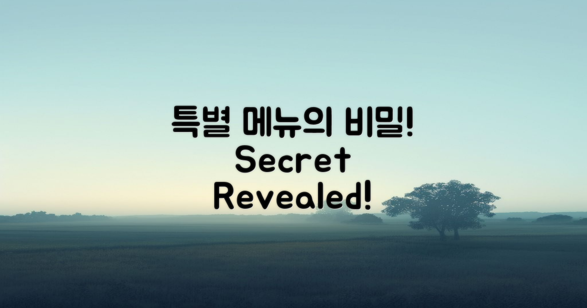 특별 메뉴의 비밀은?