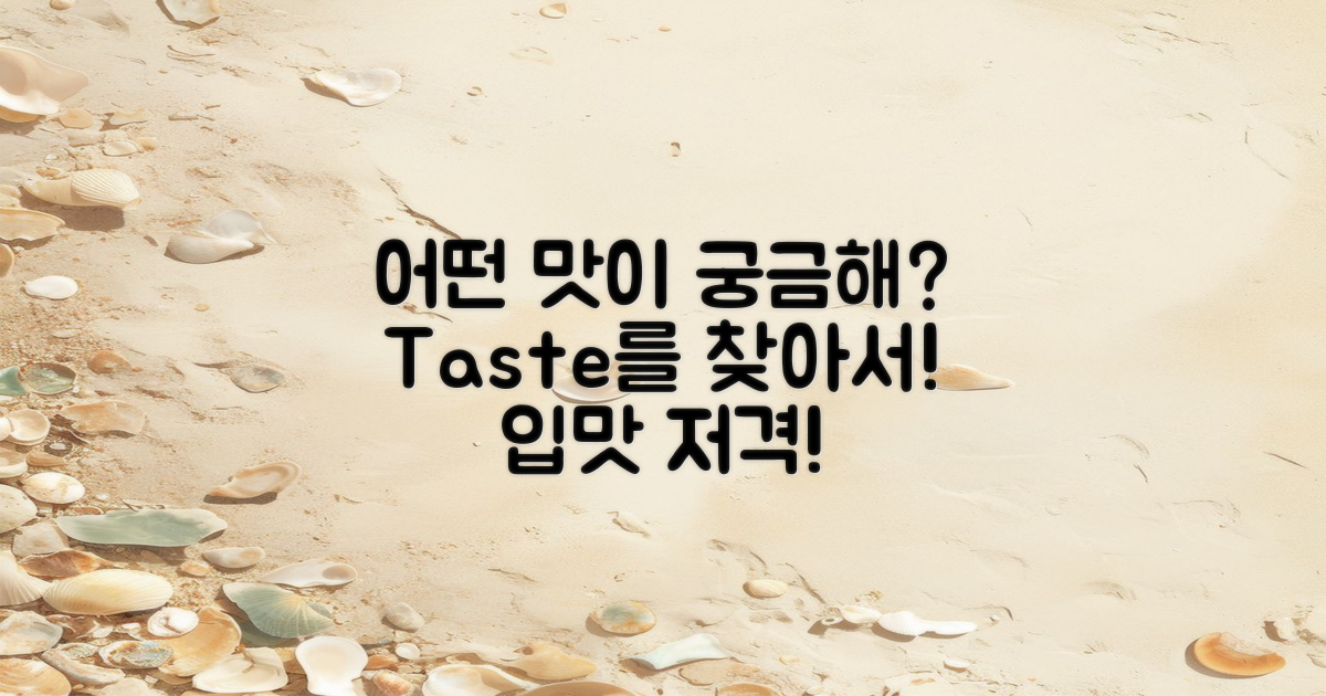 어떤 맛이 궁금할까?
