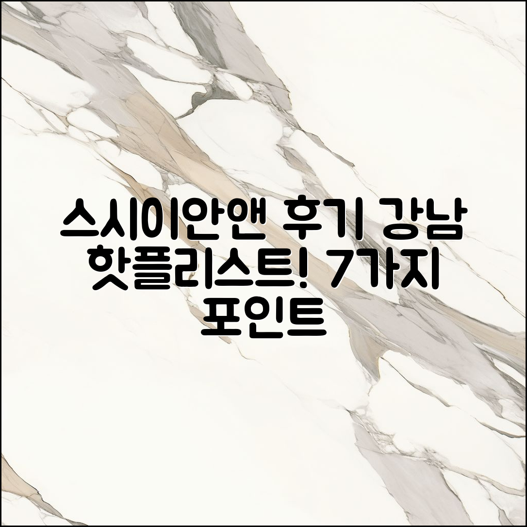 스시이안앤 강남 후기 7가지 포인트