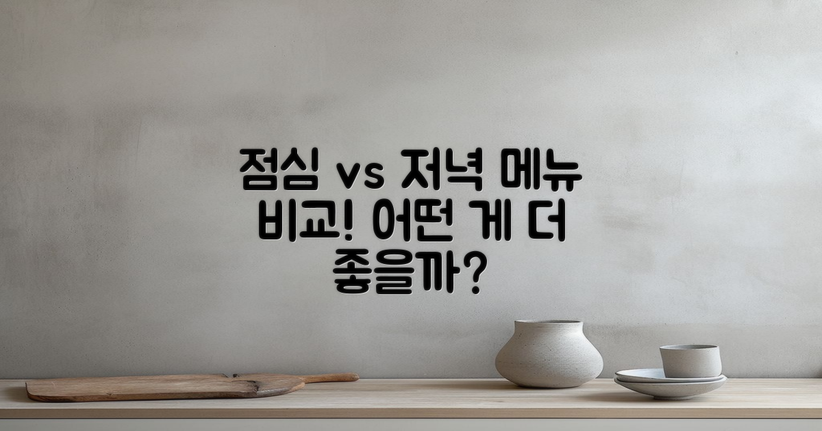 점심 vs 저녁 메뉴 비교