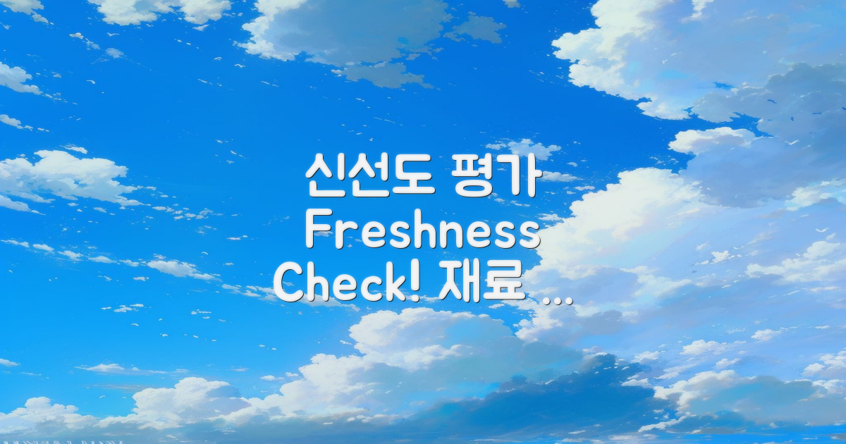 재료 신선도 평가