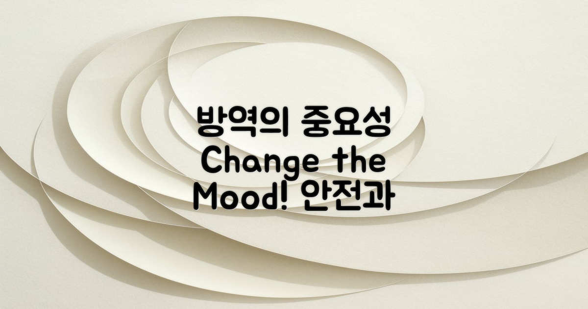 방역과 분위기 변화