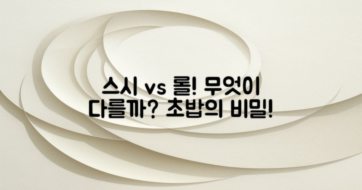 스시와 롤의 차이