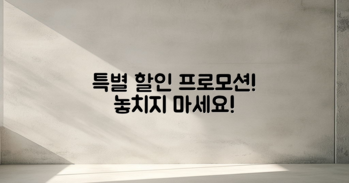 특별 할인 프로모션