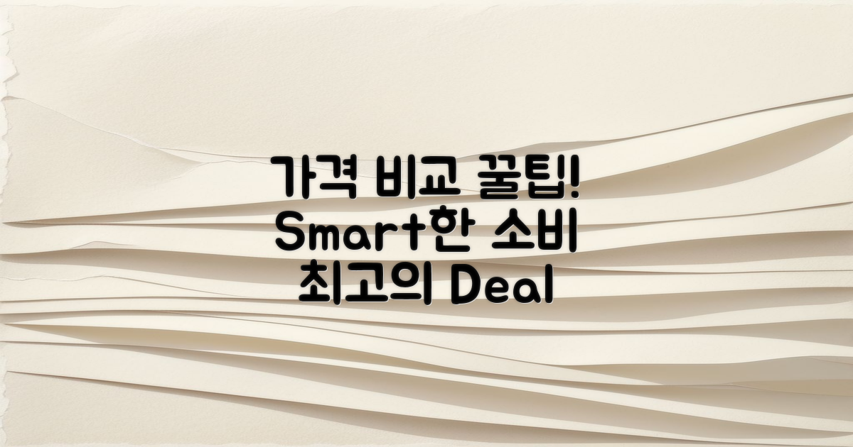 가격 비교 사이트 활용법