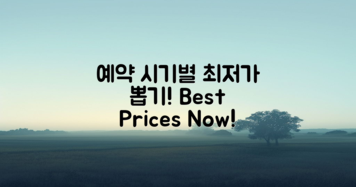 예약 시기별 최저가