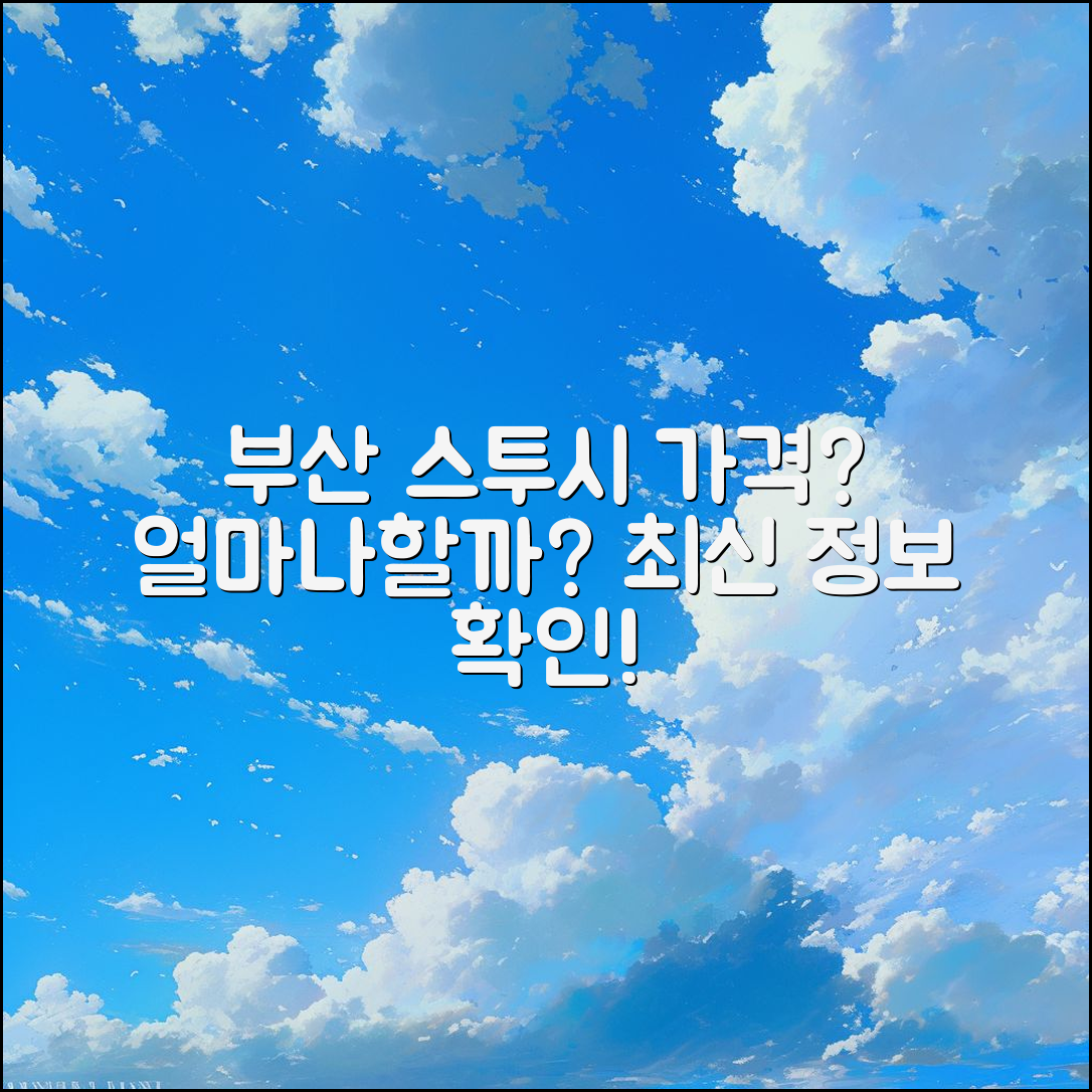 부산 스투시 매장 가격, 얼마나 될까요?