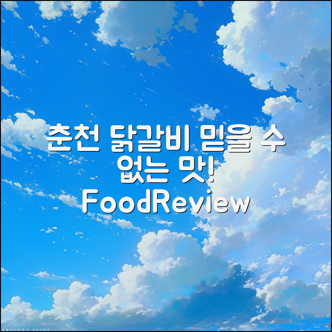 믿을 수 없는 춘천 명물닭갈비 후기