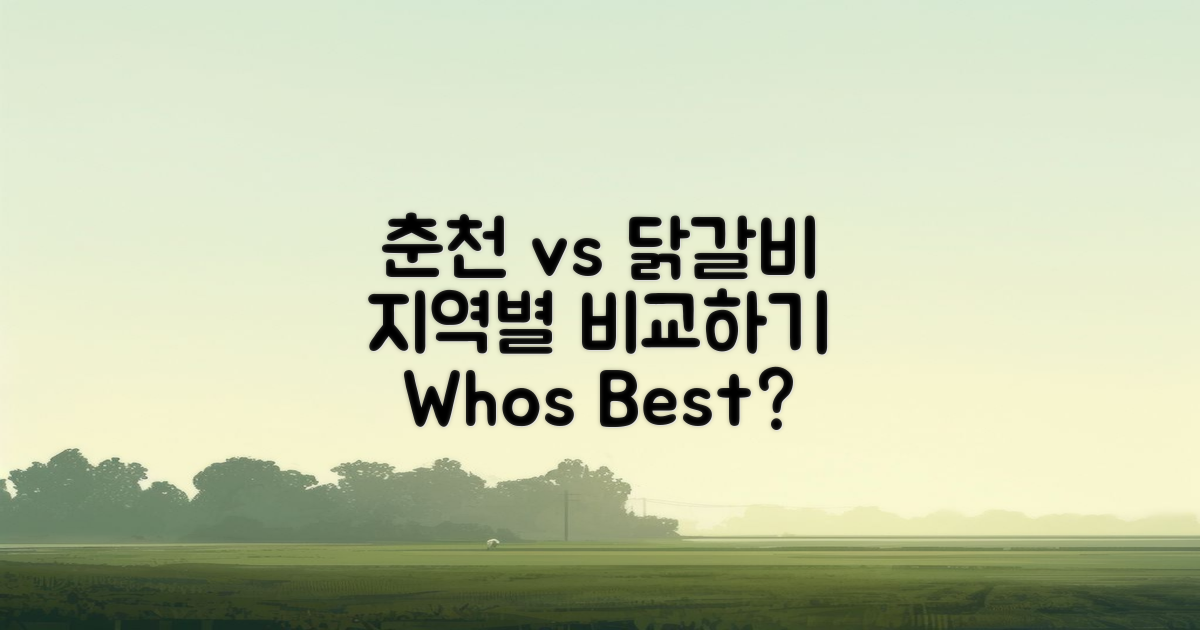 춘천 vs 타 지역 닭갈비