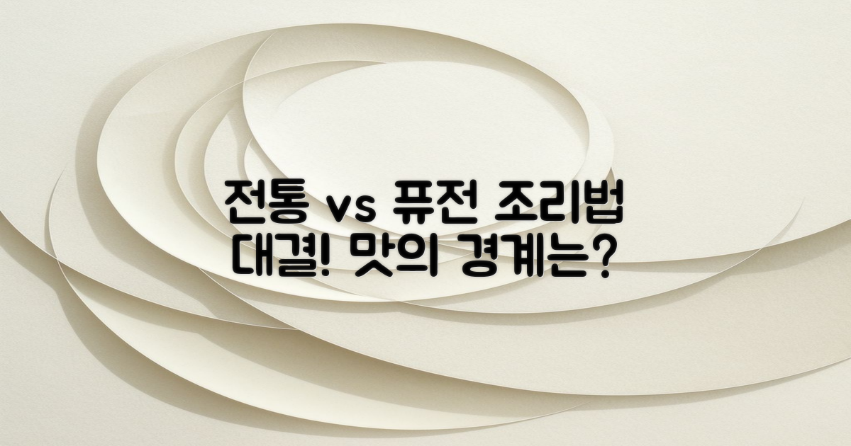 전통 조리법 vs 퓨전 레시피