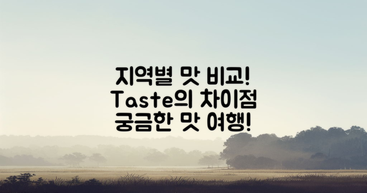 지역별 맛 차이 비교