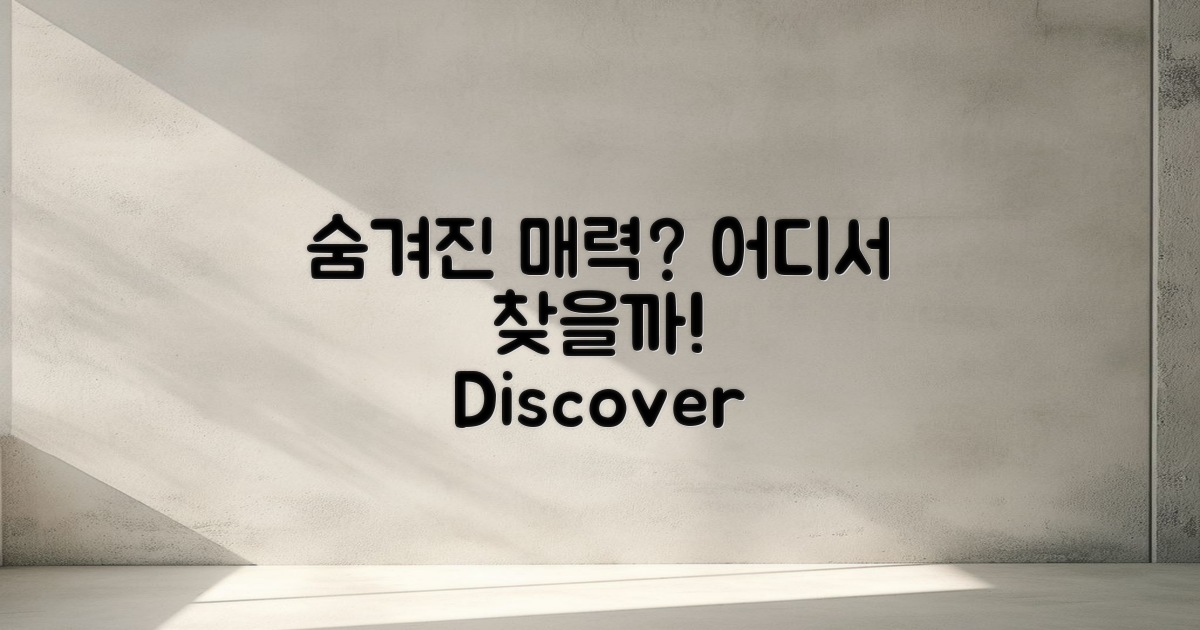 숨겨진 매력은 어디에?