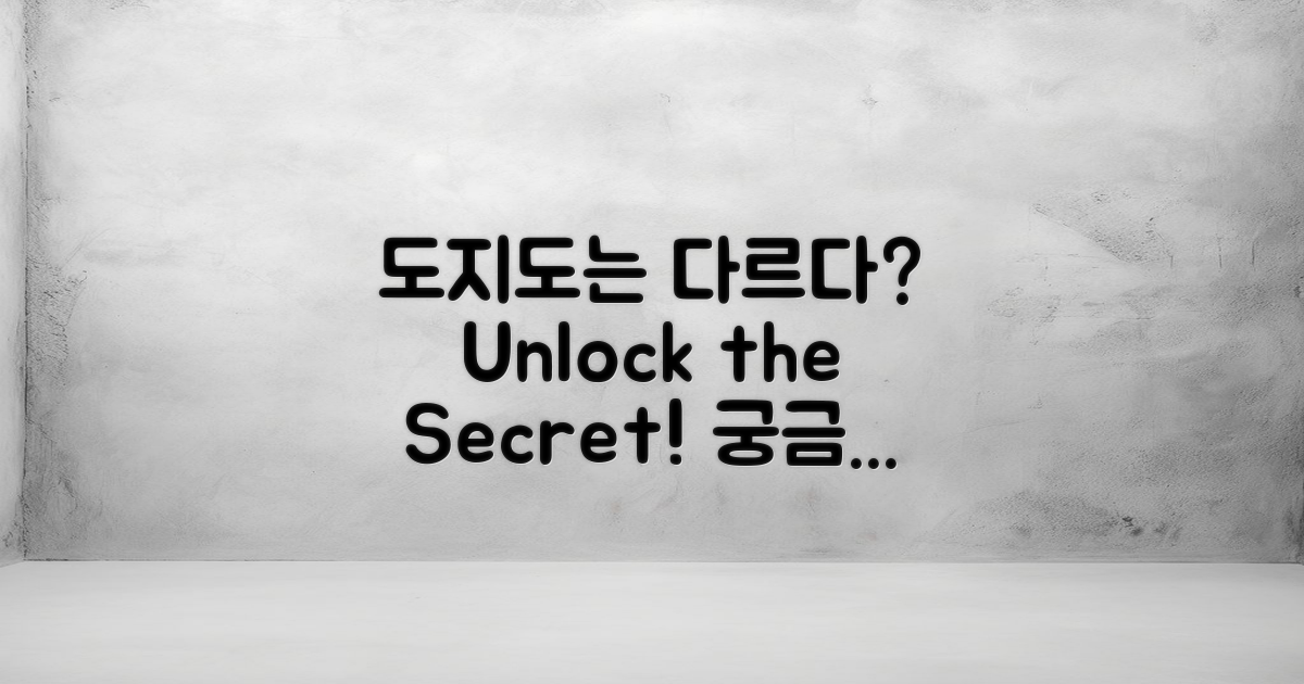 도지도는 다를까?