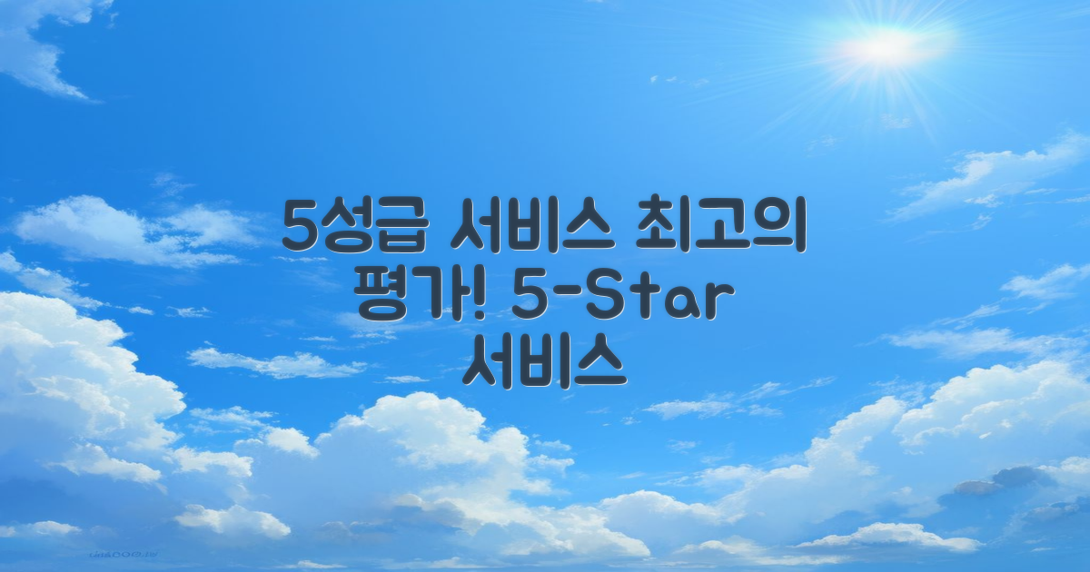5성급 서비스 평가