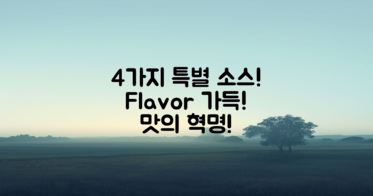 4가지 특별한 소스