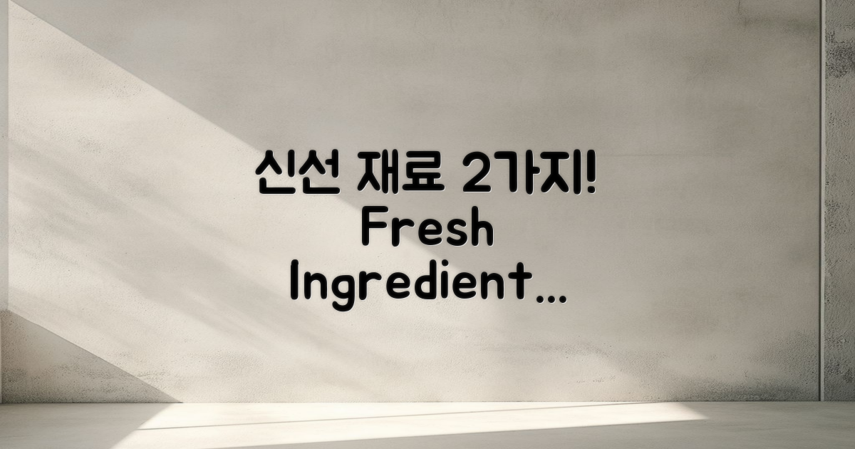 2가지 신선 재료