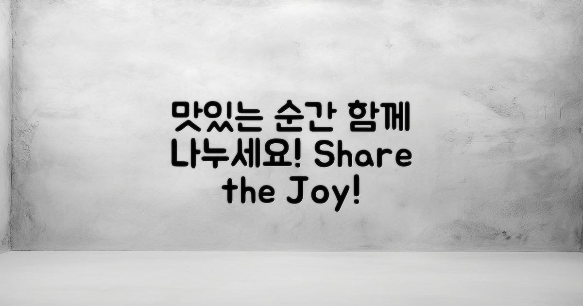 맛있는 순간, 함께 나누세요