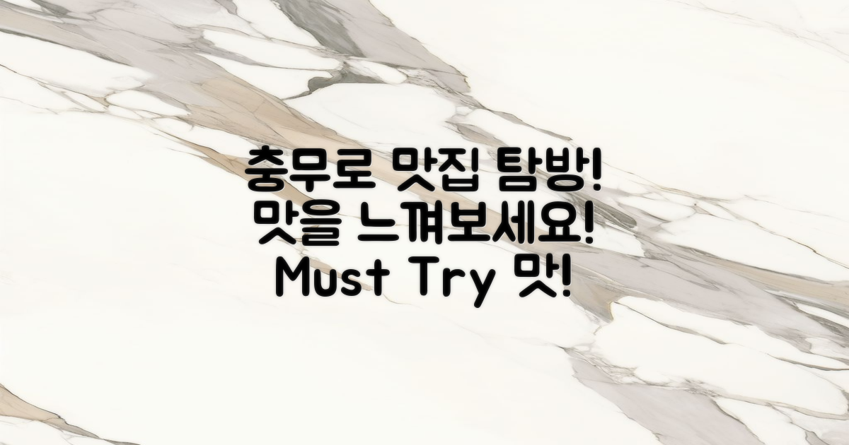 꼭 경험해보세요, 충무로 맛!