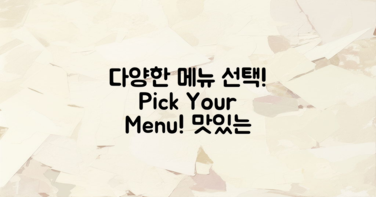 다양한 메뉴를 선택하세요!
