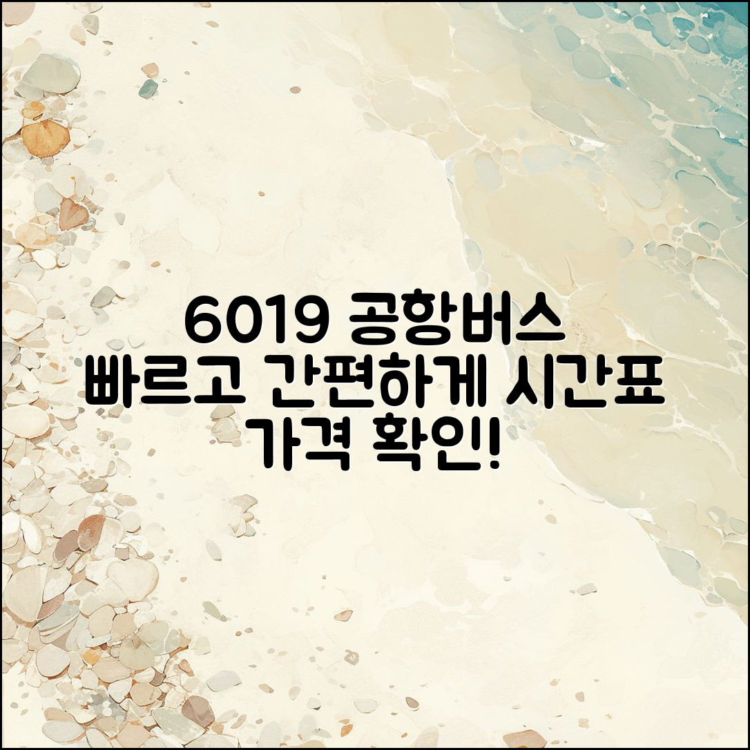 누구나 쉽게 알 수 있는 6019 공항 버스 시간표와 가격